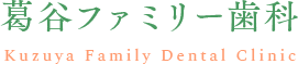 ホームページを開設しました｜愛知県一宮市で一般歯科・予防治療・歯周内科治療なら『葛谷ファミリー歯科』にお任せください。